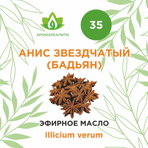Анис звездчатый (Бадьян) 10мл