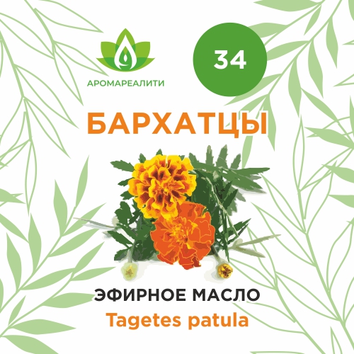 Бархатцы эфирное масло 5мл