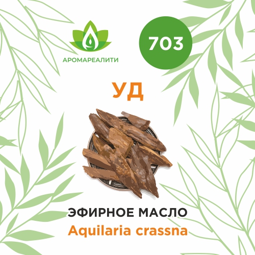 Уд эфирное масло 1г