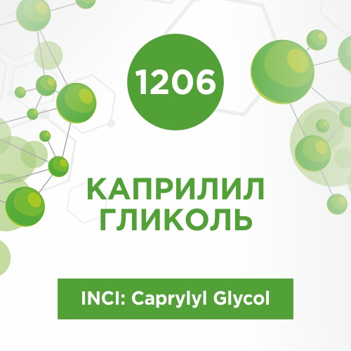 Каприлил гликоль 20г