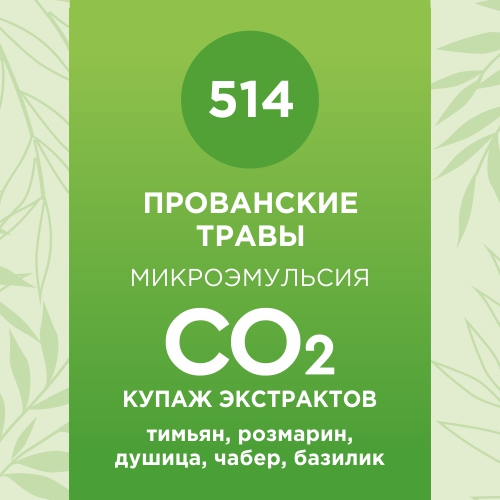 Купаж СО2 экстрактов «Прованские травы» 50мл