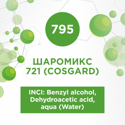 Шаромикс 721 (Косгард/Cosgard) 10мл