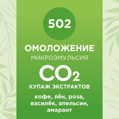 Купаж СО2 экстрактов «Омоложение» 10мл