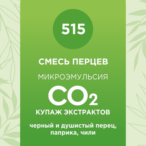Купаж СО2 экстрактов «Смесь перцев» 50мл