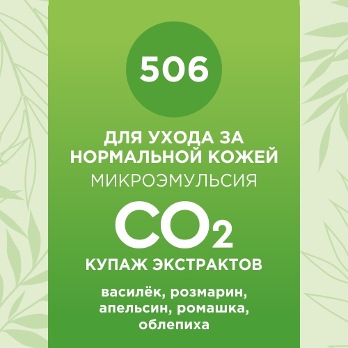 Купаж СО2 экстрактов для ухода за нормальной кожей 10мл