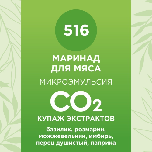 Купаж СО2 экстрактов «Маринад для мяса» 100мл