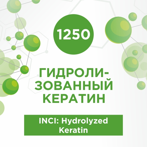 Гидролизованный кератин 500мл
