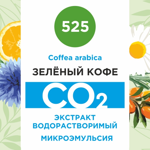 Зелёный кофе - водорастворимый докритический СО2 экстракт (микроэмульсия) 20мл