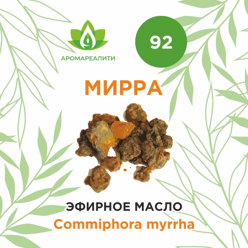 Мирра эфирное масло 5мл