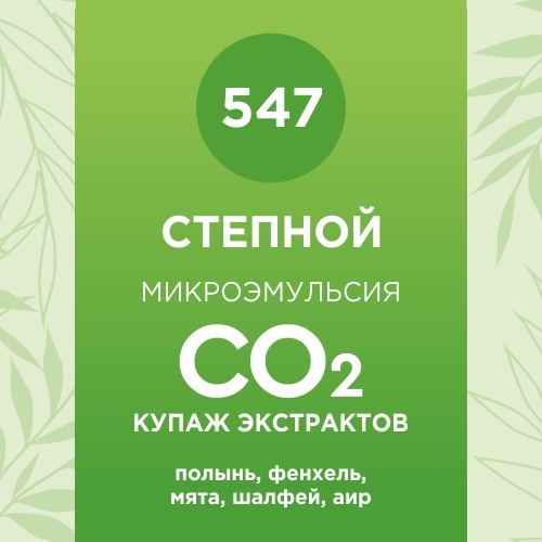 Купаж СО2 экстрактов «Степной» 50мл
