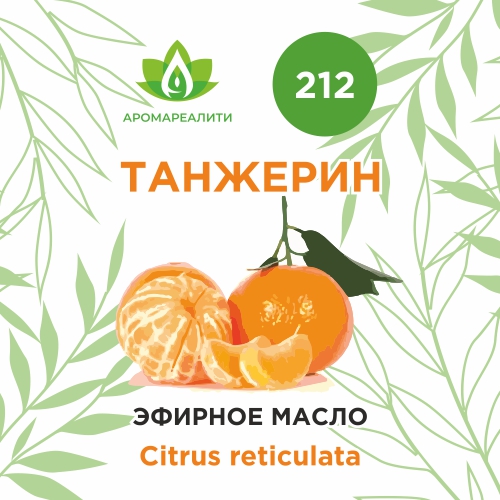 Танжерин эфирное масло 10мл
