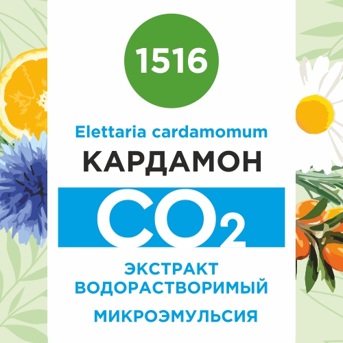Кардамон - водорастворимый докритический СО2 экстракт (микроэмульсия) 20мл