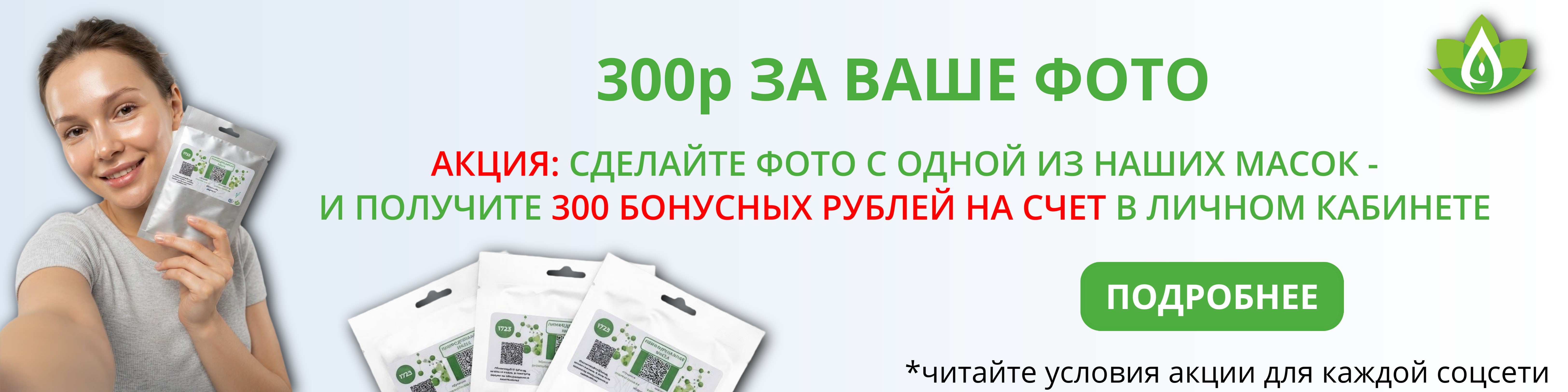 📸 300 ₽ за ваше фото в маске!
