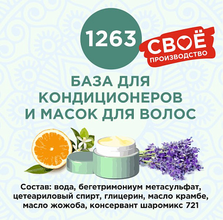 База для кондиционеров и масок для волос 250г База для кондиционеров и масок для волос 250г