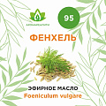 Фенхель эфирное масло 10мл