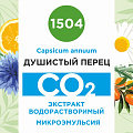 Душистый перец - водорастворимый докритический СО2 экстракт (микроэмульсия) 20мл