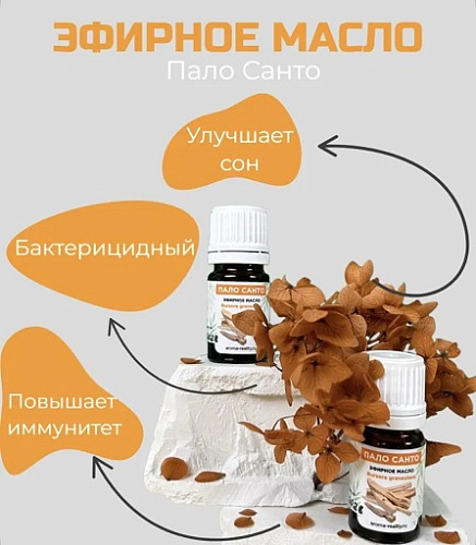 Пало Санто эфирное масло 5мл
