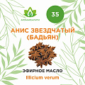 Анис звездчатый (Бадьян) 10мл