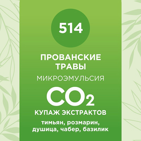 Купаж СО2 экстрактов «Прованские травы» 50мл Купаж СО2 экстрактов «Прованские травы» 50мл