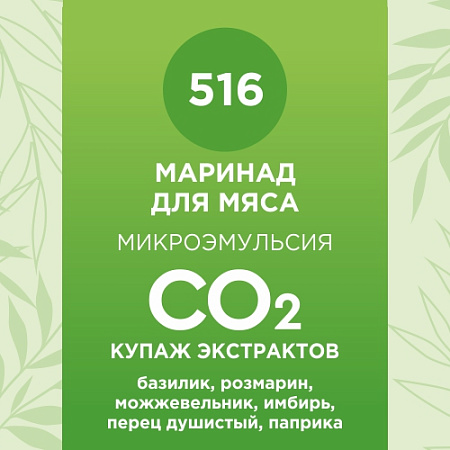 Купаж СО2 экстрактов «Маринад для мяса» 100мл Купаж СО2 экстрактов «Маринад для мяса» 100мл