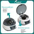 Центрифуга маленькая