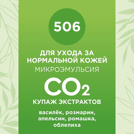 Купаж СО2 экстрактов для ухода за нормальной кожей 10мл Купаж СО2 экстрактов для ухода за нормальной кожей 10мл