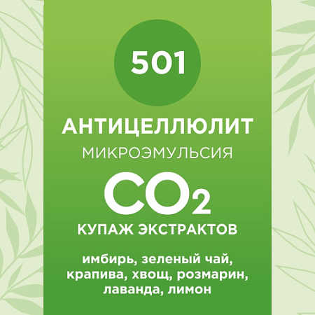 Купаж СО2 экстрактов «Антицеллюлит» 10мл Купаж СО2 экстрактов «Антицеллюлит» 10мл