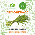 Лемонграсс эфирное масло 10мл