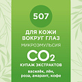 Купаж СО2 экстрактов для кожи вокруг глаз 5мл