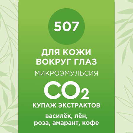 Купаж СО2 экстрактов для кожи вокруг глаз 5мл Купаж СО2 экстрактов для кожи вокруг глаз 5мл
