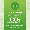 Купаж СО2 экстрактов «Смесь перцев» 50мл