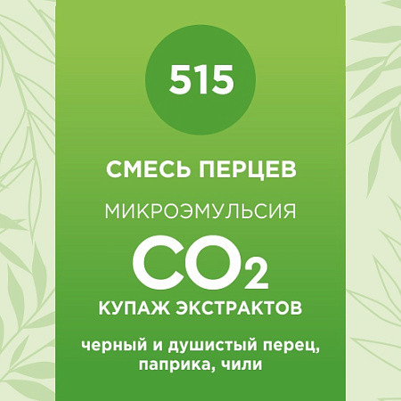 Купаж СО2 экстрактов «Смесь перцев» 50мл Купаж СО2 экстрактов «Смесь перцев» 50мл