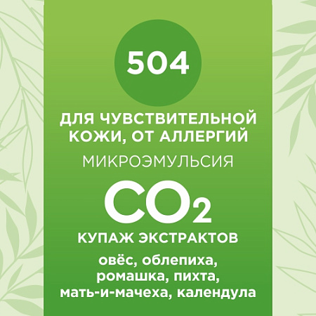 Купаж СО2 экстрактов для чувствительной кожи, от аллергий 10мл Купаж СО2 экстрактов для чувствительной кожи, от аллергий 10мл