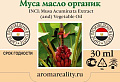 Муса масло органик 30мл