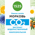 Морковь - водорастворимый докритический СО2 экстракт (микроэмульсия) 20мл