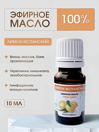 Лимон испанский эфирное масло 10мл Лимон испанский эфирное масло 10мл