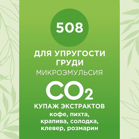 Купаж СО2 экстрактов для упругости груди 10мл Купаж СО2 экстрактов для упругости груди 10мл