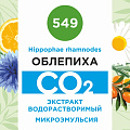 Облепиха - водорастворимый докритический СО2 экстракт (микроэмульсия) 20мл