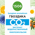 Гвоздика - водорастворимый докритический СО2 экстракт (микроэмульсия) 20мл