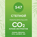 Купаж СО2 экстрактов «Степной» 50мл