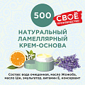 Натуральный ламеллярный крем-основа 50г
