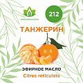 Танжерин эфирное масло 10мл