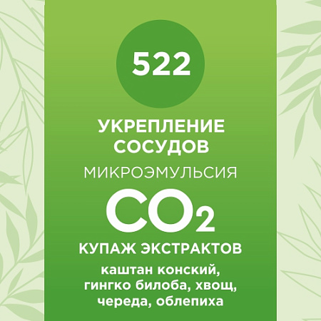Купаж СО2 экстрактов для укрепления сосудов 10мл Купаж СО2 экстрактов для укрепления сосудов 10мл