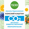 Конский каштан - водорастворимый докритический СО2 экстракт (микроэмульсия) 20мл