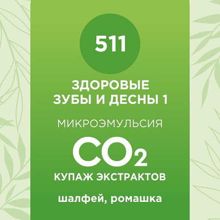 Купаж СО2 экстрактов «Здоровые зубы и десны 1» 10мл Купаж СО2 экстрактов «Здоровые зубы и десны 1» 10мл