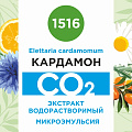 Кардамон - водорастворимый докритический СО2 экстракт (микроэмульсия) 20мл