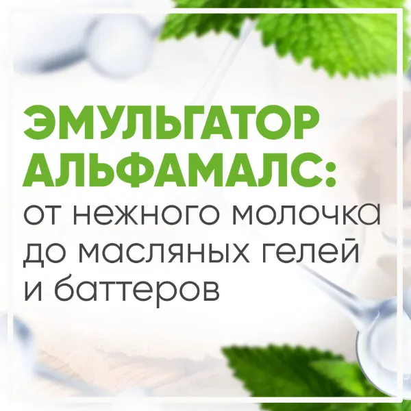 Альфамалс - универсальный и простой в примении эмульгатор для создания натуральной косметики