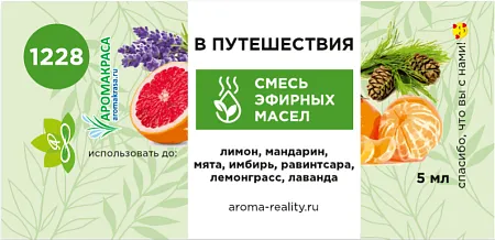 В путешествия – смесь эфирных масел 5мл