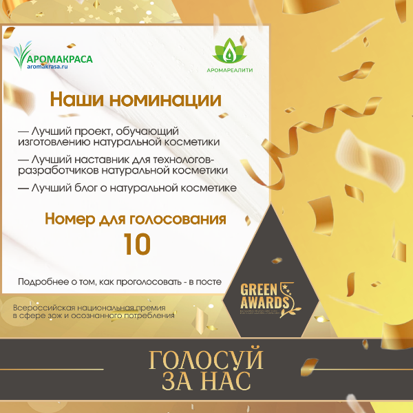 Полина Мелиховская и Школа Аромакраса участвуют в премии Green Awards