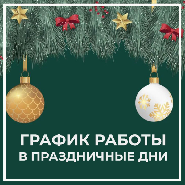 График работы в праздничные дни